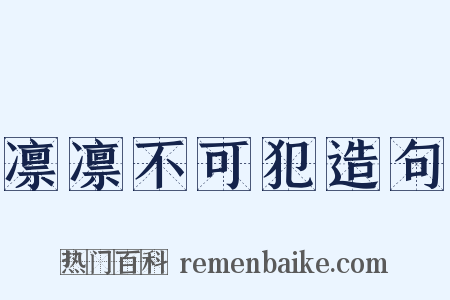 凛凛不可犯造句是什么意思的图片